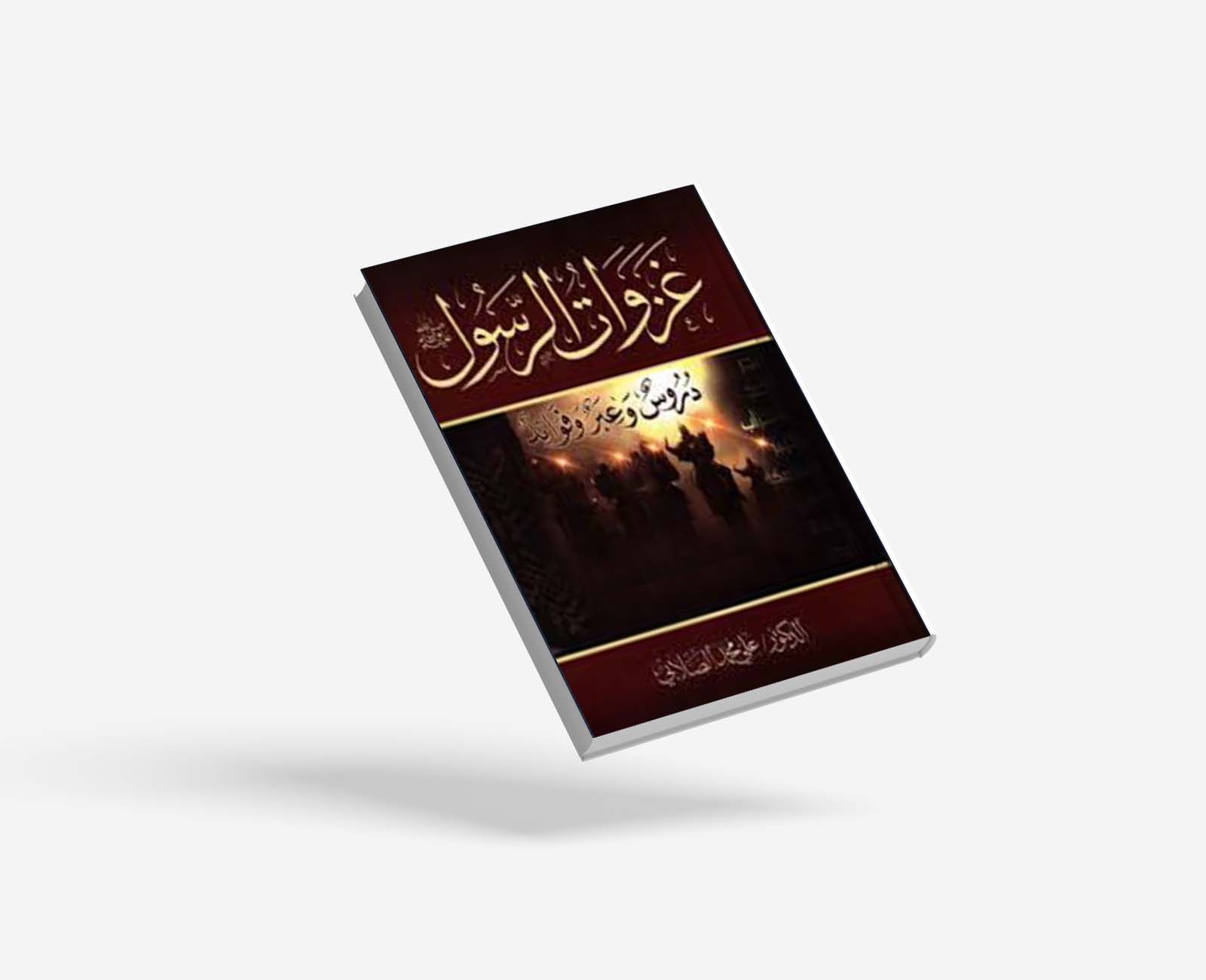 غزوات الرسول